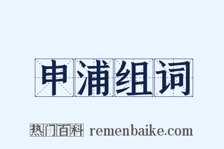 申浦组词是什么意思的图片